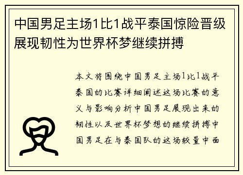 中国男足主场1比1战平泰国惊险晋级展现韧性为世界杯梦继续拼搏