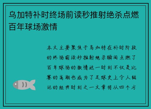 乌加特补时终场前读秒推射绝杀点燃百年球场激情