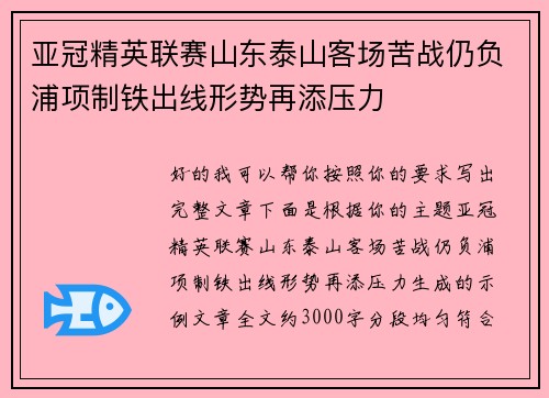 亚冠精英联赛山东泰山客场苦战仍负浦项制铁出线形势再添压力
