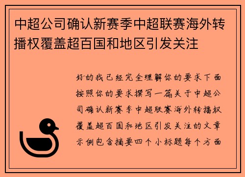 中超公司确认新赛季中超联赛海外转播权覆盖超百国和地区引发关注