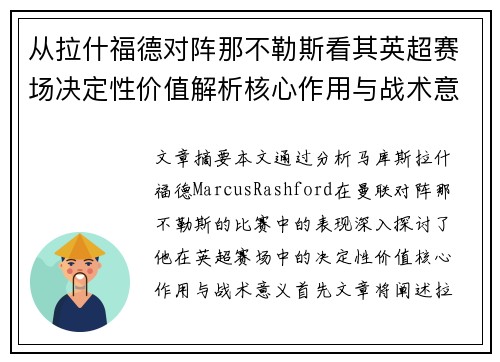 从拉什福德对阵那不勒斯看其英超赛场决定性价值解析核心作用与战术意义