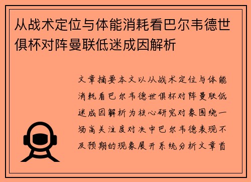 从战术定位与体能消耗看巴尔韦德世俱杯对阵曼联低迷成因解析
