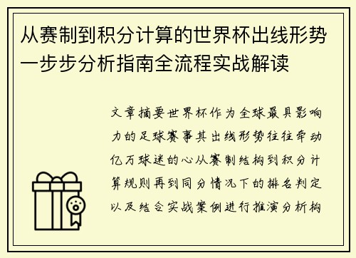 从赛制到积分计算的世界杯出线形势一步步分析指南全流程实战解读