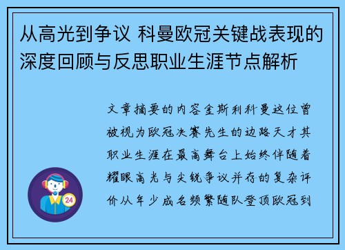 从高光到争议 科曼欧冠关键战表现的深度回顾与反思职业生涯节点解析