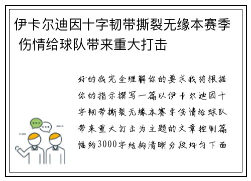 伊卡尔迪因十字韧带撕裂无缘本赛季 伤情给球队带来重大打击