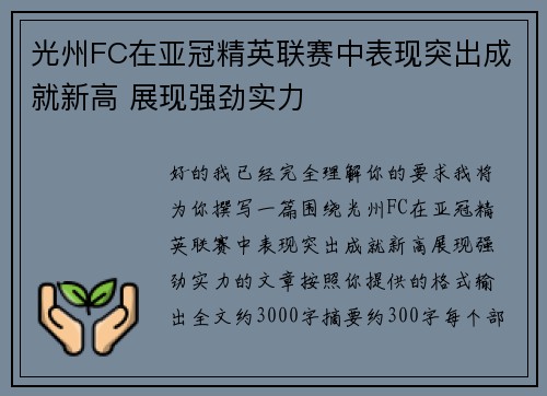 光州FC在亚冠精英联赛中表现突出成就新高 展现强劲实力