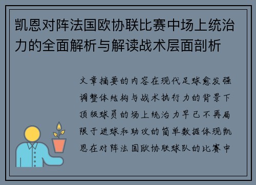 凯恩对阵法国欧协联比赛中场上统治力的全面解析与解读战术层面剖析