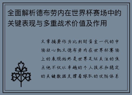 全面解析德布劳内在世界杯赛场中的关键表现与多重战术价值及作用