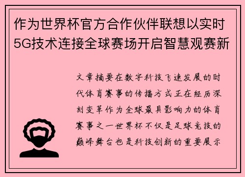 作为世界杯官方合作伙伴联想以实时5G技术连接全球赛场开启智慧观赛新时代 作为世界杯官方合作伙伴联想以实时5G技术连接全球赛场开启智慧观赛新时代