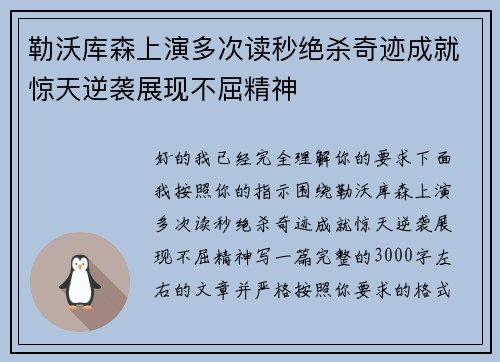 勒沃库森上演多次读秒绝杀奇迹成就惊天逆袭展现不屈精神