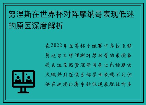 努涅斯在世界杯对阵摩纳哥表现低迷的原因深度解析 努涅斯在世界杯对阵摩纳哥表现低迷的原因深度解析