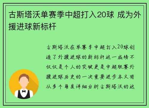 古斯塔沃单赛季中超打入20球 成为外援进球新标杆