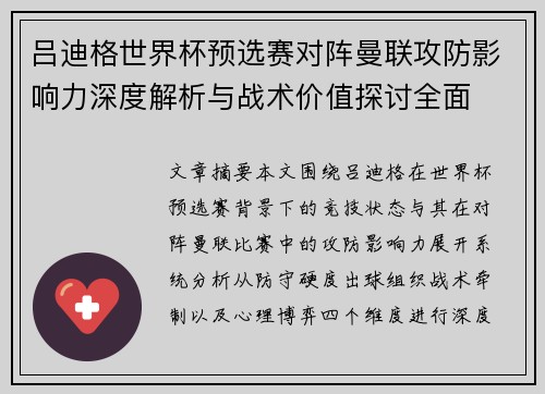 吕迪格世界杯预选赛对阵曼联攻防影响力深度解析与战术价值探讨全面