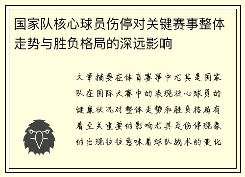 国家队核心球员伤停对关键赛事整体走势与胜负格局的深远影响