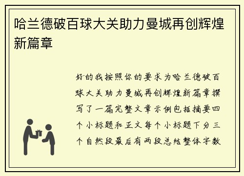 哈兰德破百球大关助力曼城再创辉煌新篇章