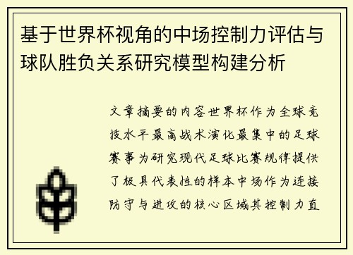 基于世界杯视角的中场控制力评估与球队胜负关系研究模型构建分析