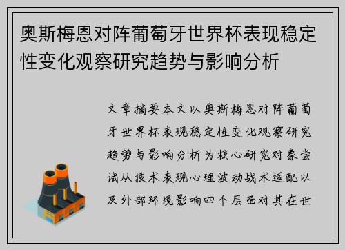 奥斯梅恩对阵葡萄牙世界杯表现稳定性变化观察研究趋势与影响分析 奥斯梅恩对阵葡萄牙世界杯表现稳定性变化观察研究趋势与影响分析