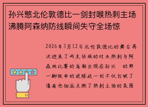 孙兴慜北伦敦德比一剑封喉热刺主场沸腾阿森纳防线瞬间失守全场惊 孙兴慜北伦敦德比一剑封喉热刺主场沸腾阿森纳防线瞬间失守全场惊