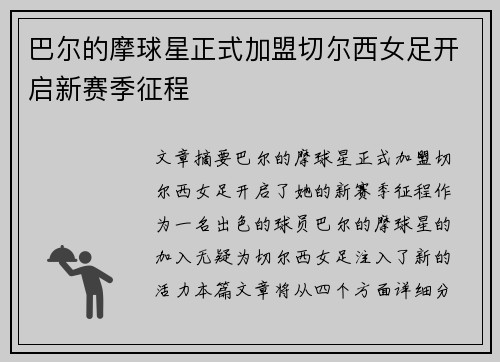 巴尔的摩球星正式加盟切尔西女足开启新赛季征程 巴尔的摩球星正式加盟切尔西女足开启新赛季征程