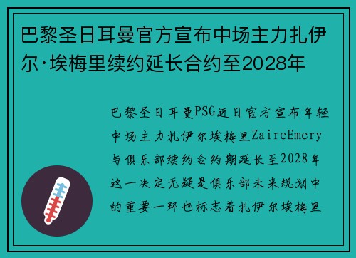 巴黎圣日耳曼官方宣布中场主力扎伊尔·埃梅里续约延长合约至2028年 巴黎圣日耳曼官方宣布中场主力扎伊尔·埃梅里续约延长合约至2028年