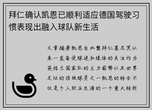 拜仁确认凯恩已顺利适应德国驾驶习惯表现出融入球队新生活