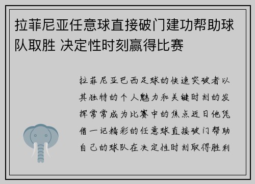 拉菲尼亚任意球直接破门建功帮助球队取胜 决定性时刻赢得比赛 拉菲尼亚任意球直接破门建功帮助球队取胜 决定性时刻赢得比赛