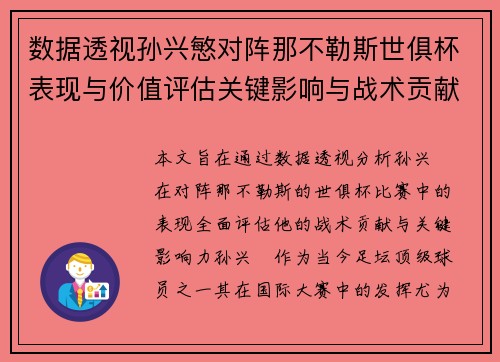 数据透视孙兴慜对阵那不勒斯世俱杯表现与价值评估关键影响与战术贡献 数据透视孙兴慜对阵那不勒斯世俱杯表现与价值评估关键影响与战术贡献