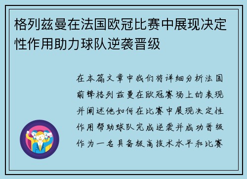 格列兹曼在法国欧冠比赛中展现决定性作用助力球队逆袭晋级