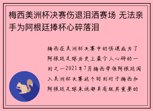 梅西美洲杯决赛伤退泪洒赛场 无法亲手为阿根廷捧杯心碎落泪 梅西美洲杯决赛伤退泪洒赛场 无法亲手为阿根廷捧杯心碎落泪