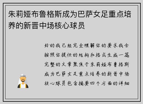 朱莉娅布鲁格斯成为巴萨女足重点培养的新晋中场核心球员