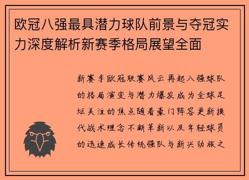 欧冠八强最具潜力球队前景与夺冠实力深度解析新赛季格局展望全面 欧冠八强最具潜力球队前景与夺冠实力深度解析新赛季格局展望全面