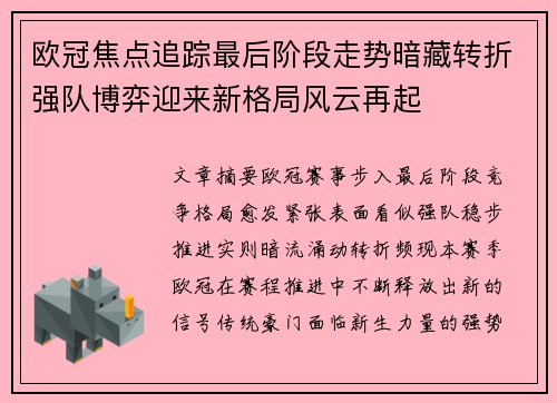 欧冠焦点追踪最后阶段走势暗藏转折强队博弈迎来新格局风云再起