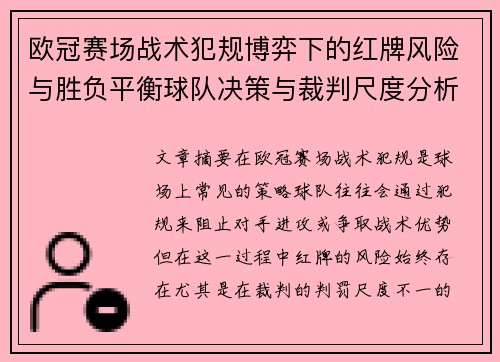 欧冠赛场战术犯规博弈下的红牌风险与胜负平衡球队决策与裁判尺度分析
