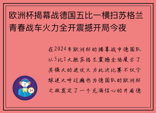 欧洲杯揭幕战德国五比一横扫苏格兰青春战车火力全开震撼开局今夜 欧洲杯揭幕战德国五比一横扫苏格兰青春战车火力全开震撼开局今夜