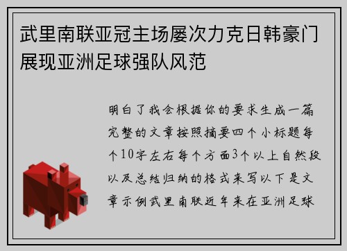 武里南联亚冠主场屡次力克日韩豪门展现亚洲足球强队风范