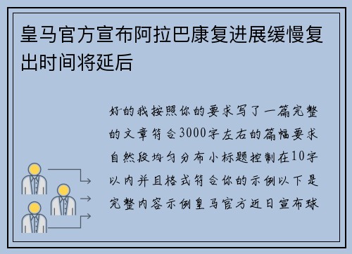 皇马官方宣布阿拉巴康复进展缓慢复出时间将延后