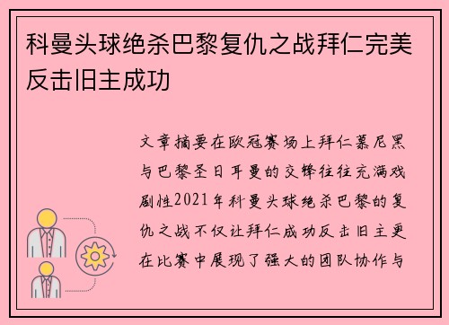 科曼头球绝杀巴黎复仇之战拜仁完美反击旧主成功