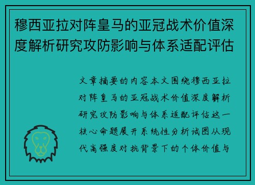 穆西亚拉对阵皇马的亚冠战术价值深度解析研究攻防影响与体系适配评估