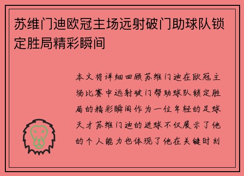苏维门迪欧冠主场远射破门助球队锁定胜局精彩瞬间