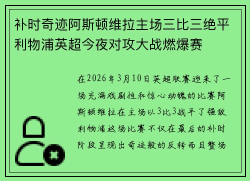 补时奇迹阿斯顿维拉主场三比三绝平利物浦英超今夜对攻大战燃爆赛
