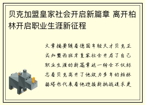 贝克加盟皇家社会开启新篇章 离开柏林开启职业生涯新征程 贝克加盟皇家社会开启新篇章 离开柏林开启职业生涯新征程