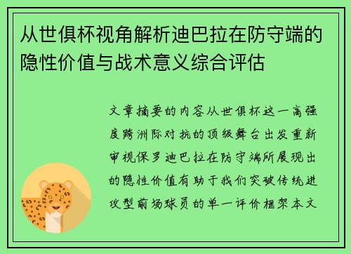 从世俱杯视角解析迪巴拉在防守端的隐性价值与战术意义综合评估