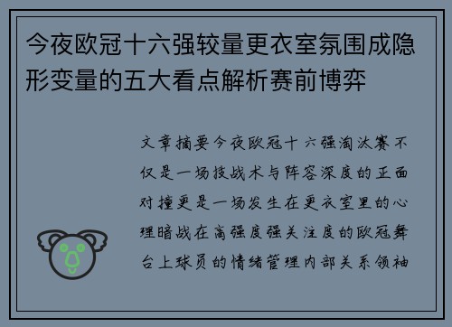 今夜欧冠十六强较量更衣室氛围成隐形变量的五大看点解析赛前博弈