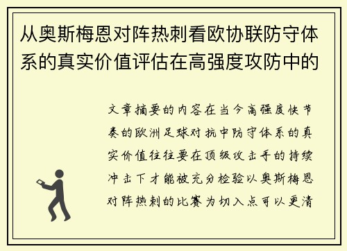 从奥斯梅恩对阵热刺看欧协联防守体系的真实价值评估在高强度攻防中的 从奥斯梅恩对阵热刺看欧协联防守体系的真实价值评估在高强度攻防中的