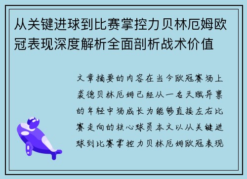 从关键进球到比赛掌控力贝林厄姆欧冠表现深度解析全面剖析战术价值 从关键进球到比赛掌控力贝林厄姆欧冠表现深度解析全面剖析战术价值