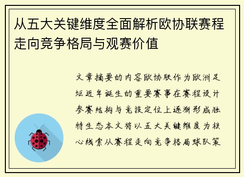 从五大关键维度全面解析欧协联赛程走向竞争格局与观赛价值 从五大关键维度全面解析欧协联赛程走向竞争格局与观赛价值