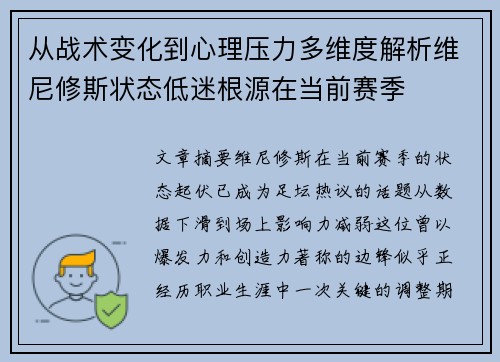 从战术变化到心理压力多维度解析维尼修斯状态低迷根源在当前赛季
