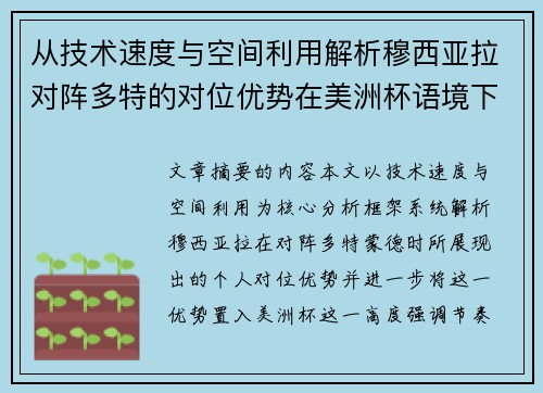 从技术速度与空间利用解析穆西亚拉对阵多特的对位优势在美洲杯语境下的战术价值 从技术速度与空间利用解析穆西亚拉对阵多特的对位优势在美洲杯语境下的战术价值