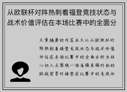 从欧联杯对阵热刺看福登竞技状态与战术价值评估在本场比赛中的全面分析