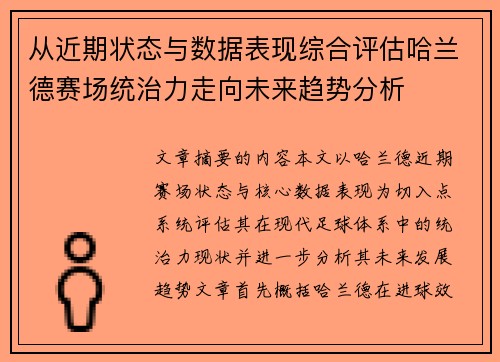 从近期状态与数据表现综合评估哈兰德赛场统治力走向未来趋势分析 从近期状态与数据表现综合评估哈兰德赛场统治力走向未来趋势分析